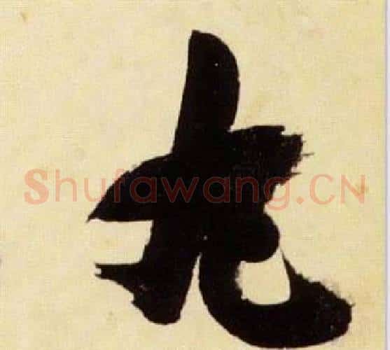 丸字张瑞图毛笔草书书法写法,摘自千字文