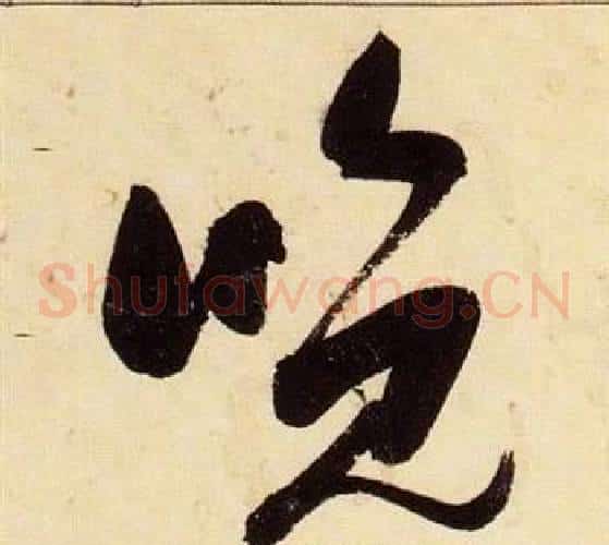 晚字张瑞图毛笔草书书法写法,摘自千字文