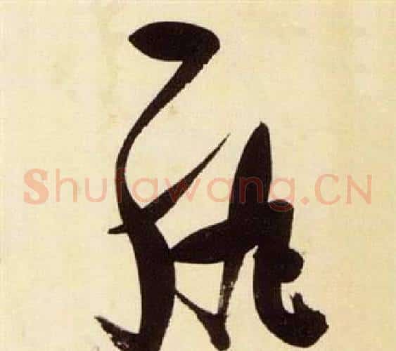 紈字张瑞图毛笔草书书法写法,摘自千字文