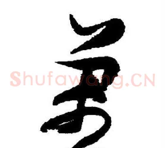 万字张瑞图毛笔草书书法写法,摘自张瑞图毛笔草书书法作品