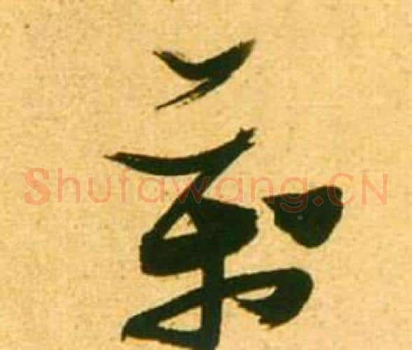萬字张瑞图毛笔草书书法写法,摘自李白梦游天姥吟留别诗册