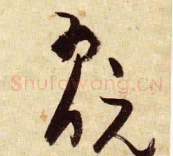 翫字张瑞图毛笔草书书法写法,摘自千字文