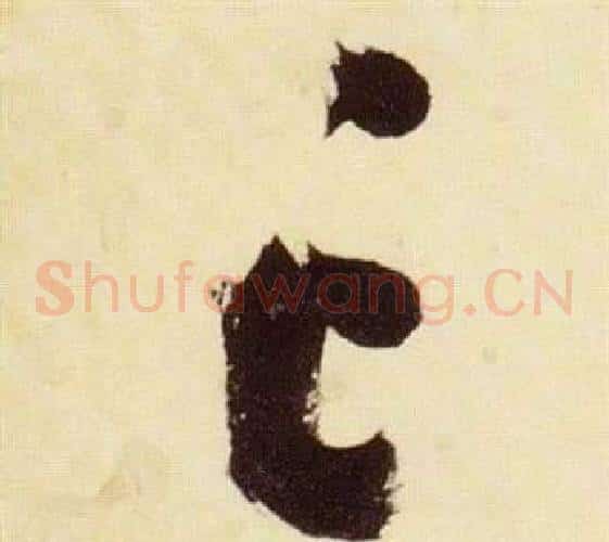 亡字张瑞图毛笔草书书法写法,摘自千字文