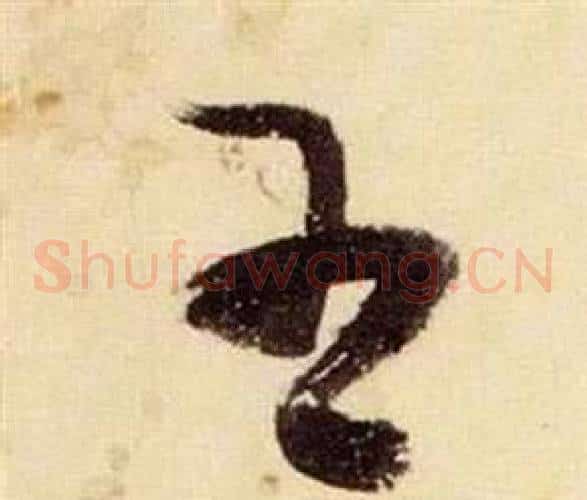 王字张瑞图毛笔草书书法写法,摘自千字文