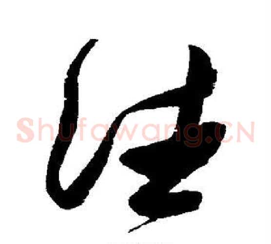 往字张瑞图毛笔草书书法写法,摘自张瑞图毛笔草书书法作品
