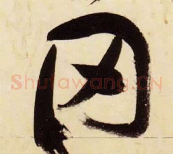 罔字张瑞图毛笔草书书法写法,摘自千字文