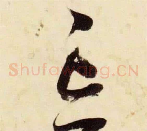 忘字张瑞图毛笔草书书法写法,摘自千字文