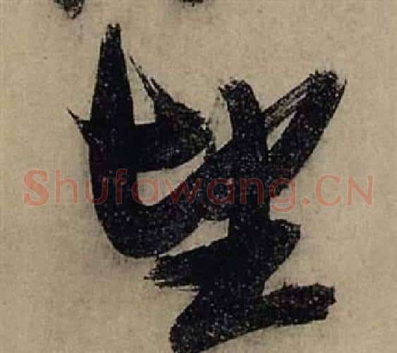 望字张瑞图毛笔草书书法写法,摘自前赤壁赋