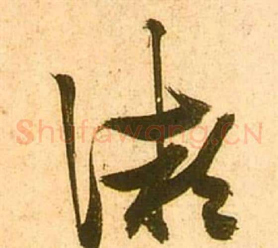 微字张瑞图毛笔草书书法写法,摘自李白梦游天姥吟留别诗册