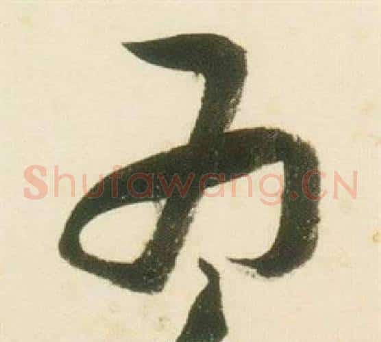 為字张瑞图毛笔草书书法写法,摘自千字文