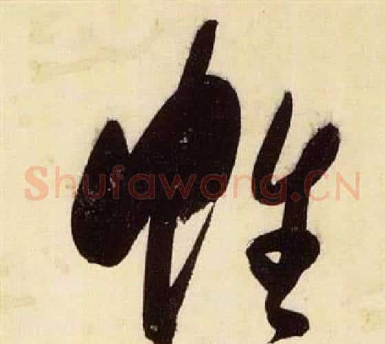 帷字张瑞图毛笔草书书法写法,摘自千字文
