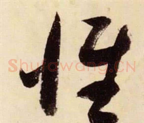 維字张瑞图毛笔草书书法写法,摘自千字文