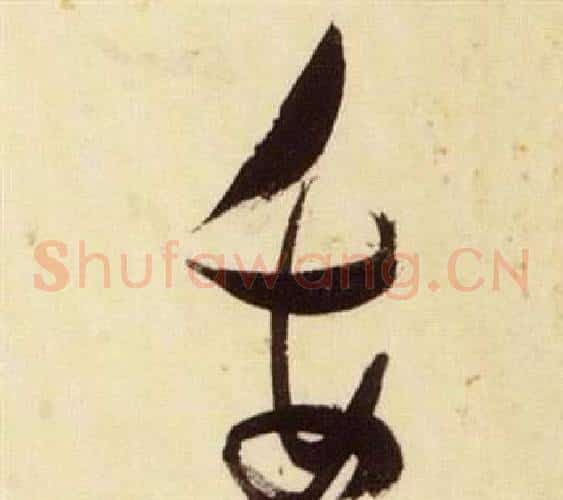 委字张瑞图毛笔草书书法写法,摘自千字文
