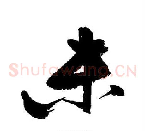 未字张瑞图毛笔草书书法写法,摘自张瑞图毛笔草书书法作品