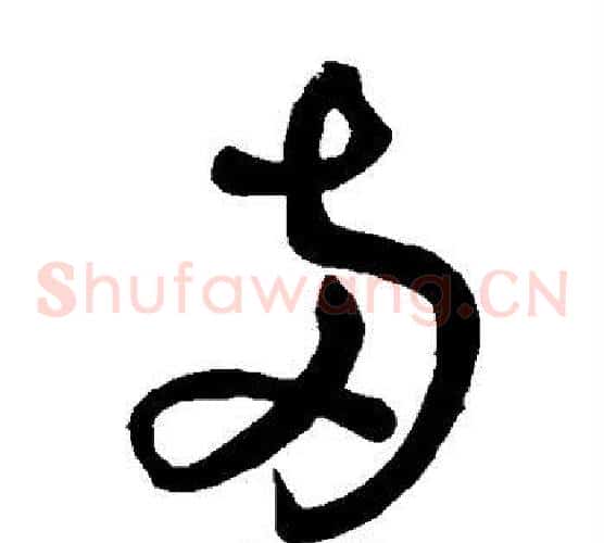 两字苏轼毛笔草书写法,摘自苏轼毛笔草书作品