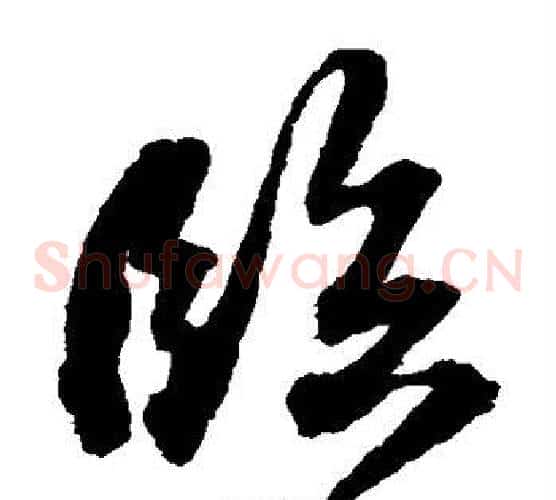 临字苏轼毛笔草书写法,摘自苏轼毛笔草书作品