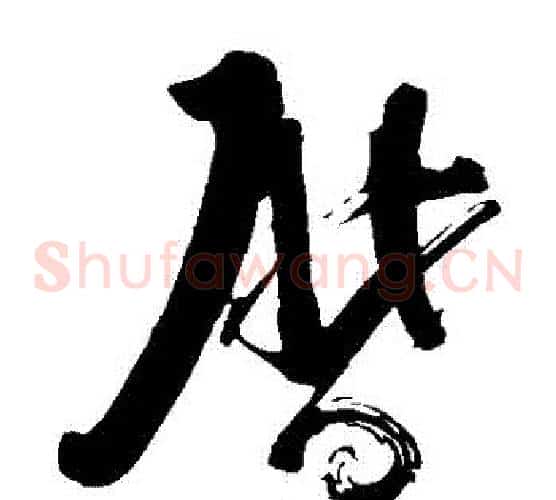 歷字苏轼毛笔草书写法,摘自苏轼毛笔草书作品