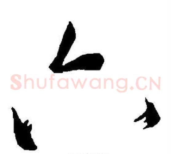六字苏轼毛笔草书写法,摘自苏轼毛笔草书作品