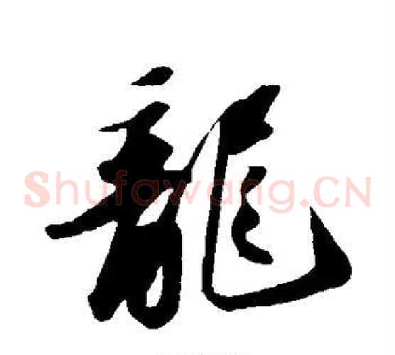 龙字苏轼毛笔草书写法,摘自苏轼毛笔草书作品
