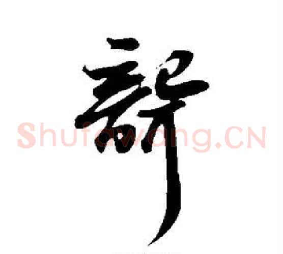 聋字苏轼毛笔草书写法,摘自苏轼毛笔草书作品