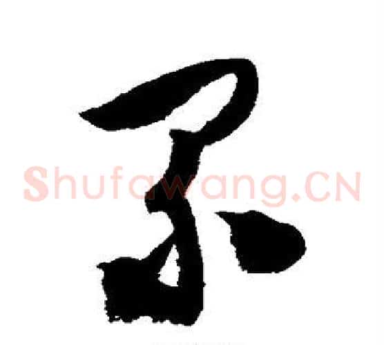 累字陈淳毛笔草书书法写法,摘自陈淳毛笔草书书法作品