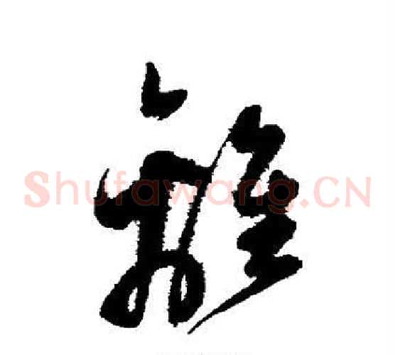 离字陈淳毛笔草书书法写法,摘自陈淳毛笔草书书法作品