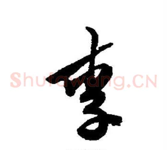 李字陈淳毛笔草书书法写法,摘自陈淳毛笔草书书法作品