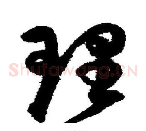 理字陈淳毛笔草书书法写法,摘自陈淳毛笔草书书法作品