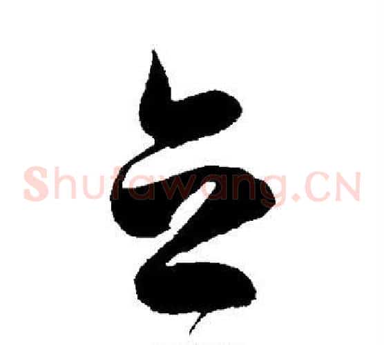 立字陈淳毛笔草书书法写法,摘自陈淳毛笔草书书法作品