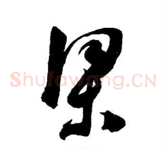 梁字陈淳毛笔草书书法写法,摘自陈淳毛笔草书书法作品