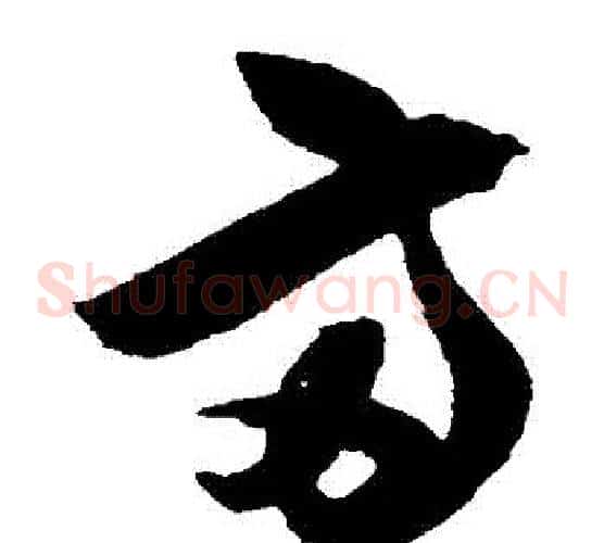兩字陈淳毛笔草书书法写法,摘自陈淳毛笔草书书法作品