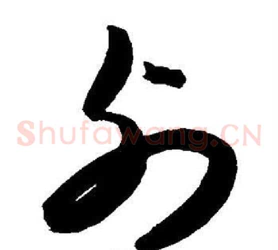 列字陈淳毛笔草书书法写法,摘自陈淳毛笔草书书法作品