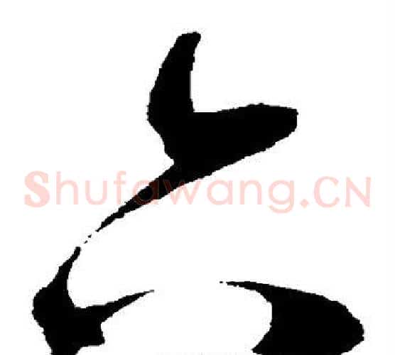 六字陈淳毛笔草书书法写法,摘自陈淳毛笔草书书法作品