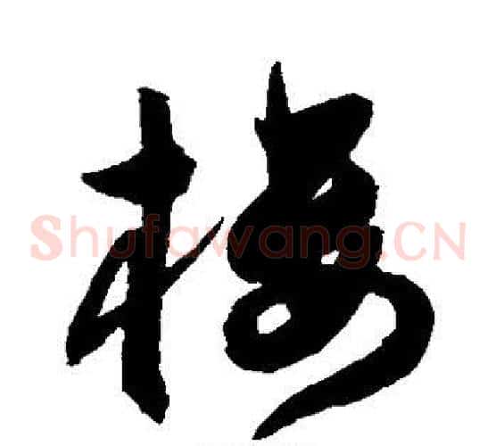 楼字陈淳毛笔草书书法写法,摘自陈淳毛笔草书书法作品