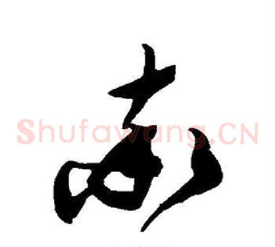 率字陈淳毛笔草书书法写法,摘自陈淳毛笔草书书法作品