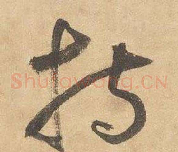 持字边武毛笔草书书法写法,摘自千字文