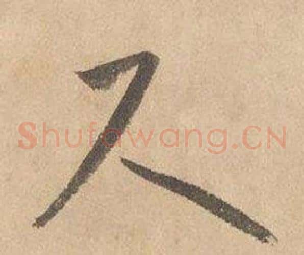 尺字边武毛笔草书书法写法,摘自千字文