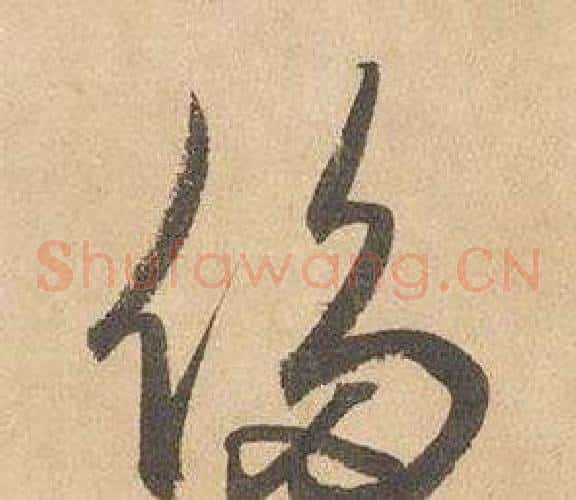 侈字边武毛笔草书书法写法,摘自千字文