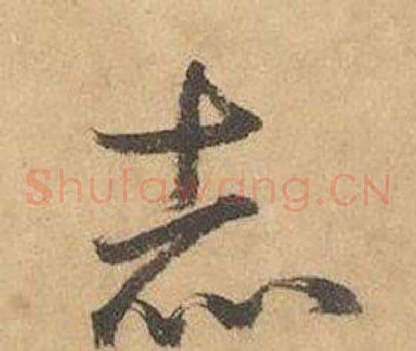 赤字边武毛笔草书书法写法,摘自千字文