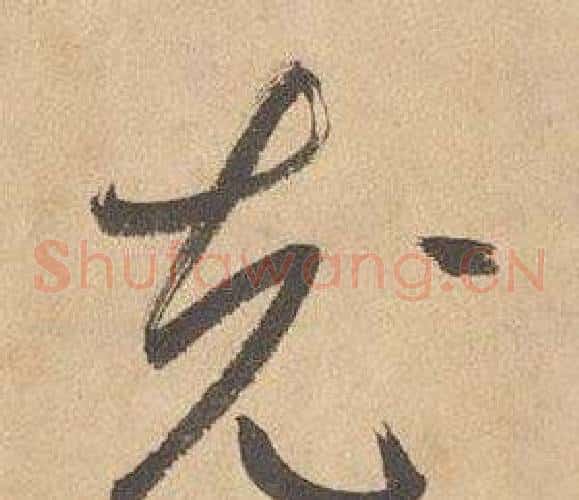 充字边武毛笔草书书法写法,摘自千字文