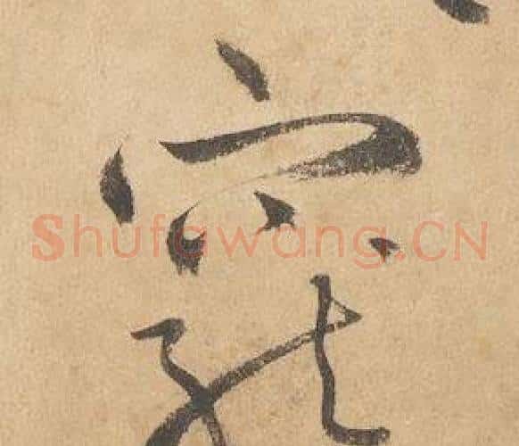 寵字边武毛笔草书书法写法,摘自千字文