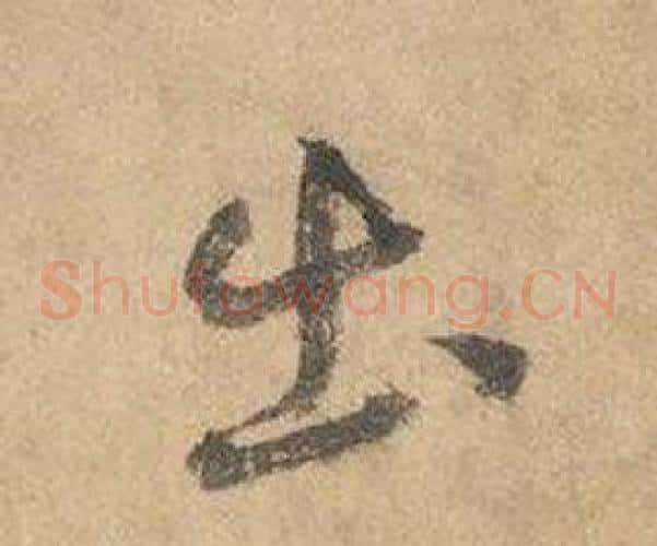 出字边武毛笔草书书法写法,摘自千字文
