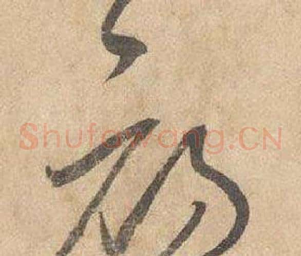 初字边武毛笔草书书法写法,摘自千字文