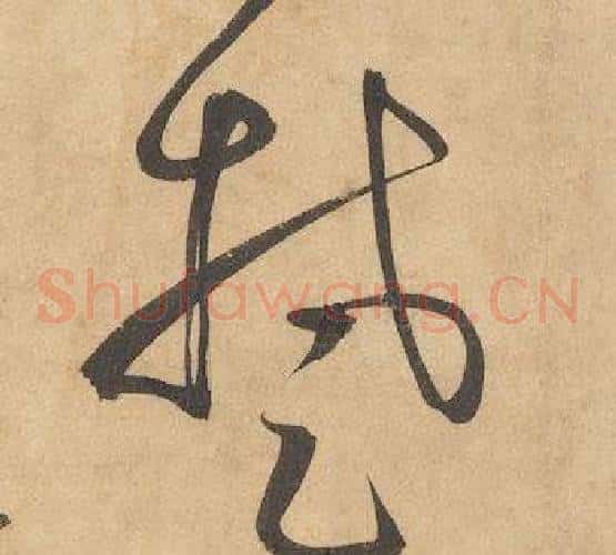 楚字边武毛笔草书书法写法,摘自千字文