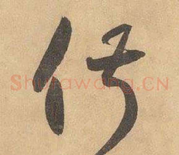 俶字边武毛笔草书书法写法,摘自千字文
