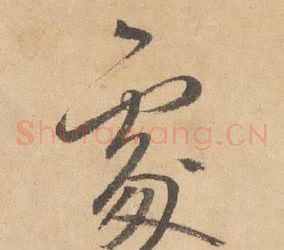 處字边武毛笔草书书法写法,摘自千字文