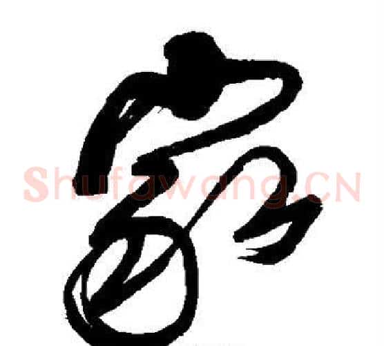 家字傅山毛笔草书书法写法,摘自傅山毛笔草书书法作品