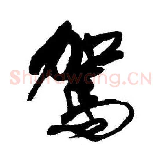 駕字傅山毛笔草书书法写法,摘自傅山毛笔草书书法作品