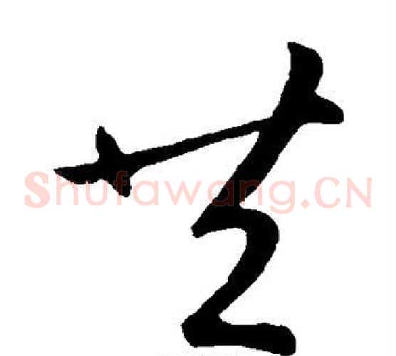 共字王献之毛笔草书书法写法,摘自王献之毛笔草书书法作品