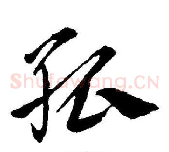 孤字王献之毛笔草书书法写法,摘自王献之毛笔草书书法作品